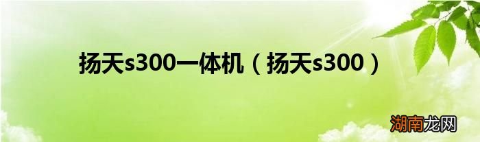 扬天s300 扬天s300一体机