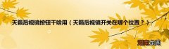 天籁后视镜开关在哪个位置？ 天籁后视镜按钮干啥用