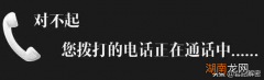 手机正在通话中的六种可能 忙线中是拒绝了还是在通话