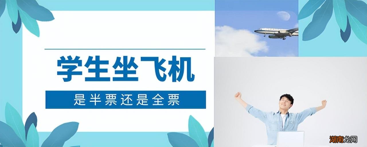 学生坐飞机是半票还是全票 学生机票打折吗