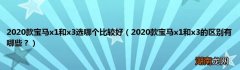 2020款宝马x1和x3的区别有哪些？ 2020款宝马x1和x3选哪个比较好