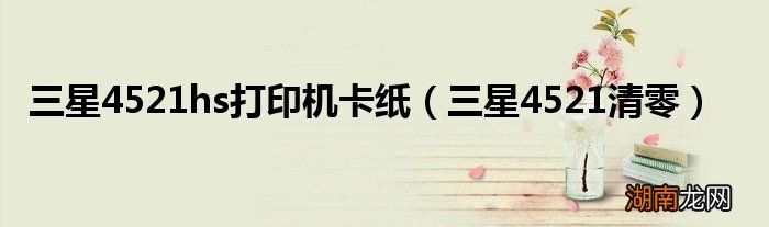 三星4521清零 三星4521hs打印机卡纸