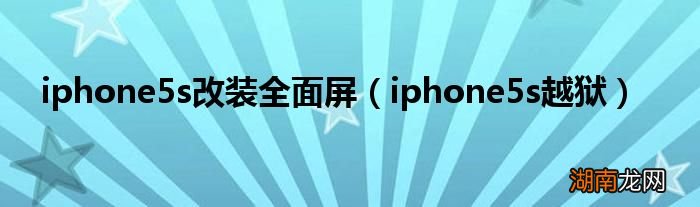 iphone5s越狱 iphone5s改装全面屏