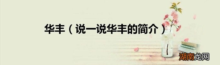 说一说华丰的简介 华丰