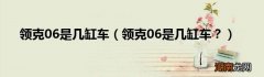 领克06是几缸车？ 领克06是几缸车