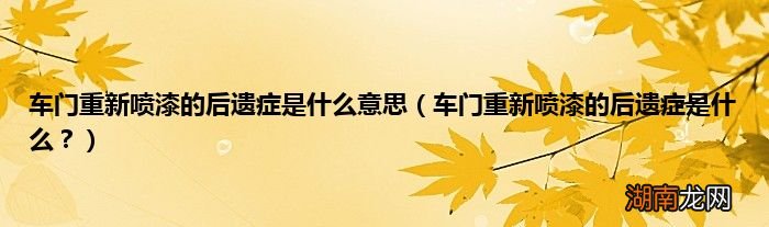 车门重新喷漆的后遗症是什么？ 车门重新喷漆的后遗症是什么意思
