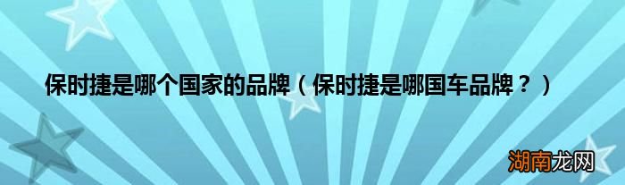 保时捷是哪国车品牌? 保时捷是哪个国家的品牌