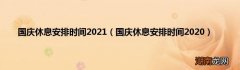 国庆休息安排时间2020 国庆休息安排时间2021