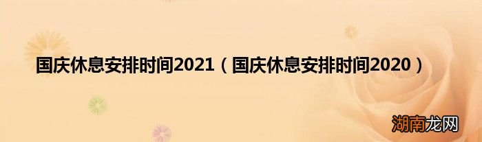 国庆休息安排时间2020 国庆休息安排时间2021