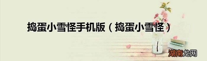 捣蛋小雪怪 捣蛋小雪怪手机版