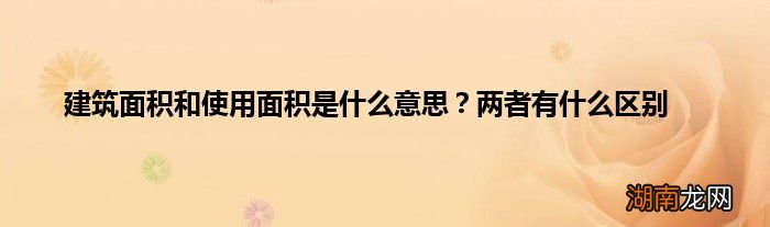 建筑面积和使用面积是什么意思？两者有什么区别