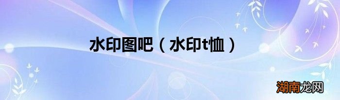 水印t恤 水印图吧