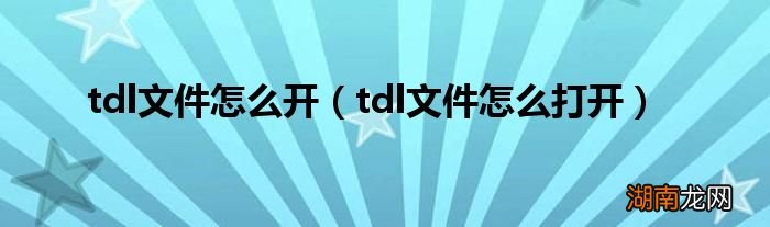 tdl文件怎么打开 tdl文件怎么开