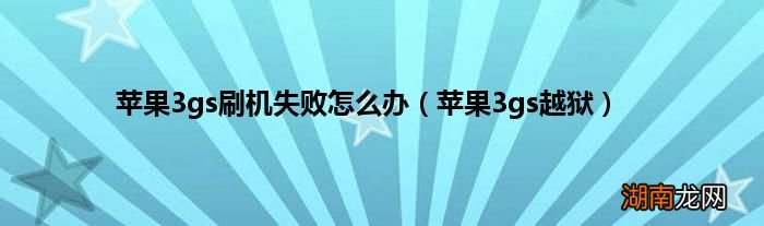 苹果3gs越狱 苹果3gs刷机失败怎么办