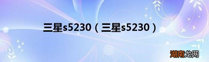 三星s5230 三星s5230