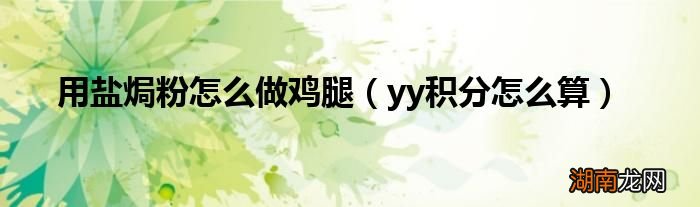 yy积分怎么算 用盐焗粉怎么做鸡腿