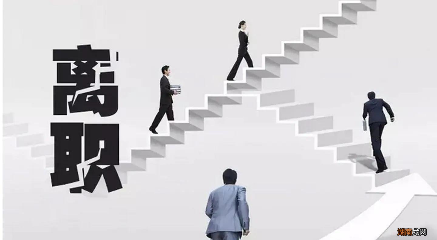 辞职的原因怎么说比较合适 个人离职原因的最佳回答