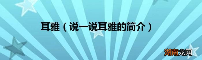说一说耳雅的简介 耳雅