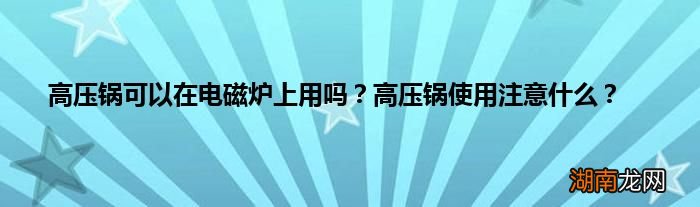 高压锅可以在电磁炉上用吗?高压锅使用注意什么?