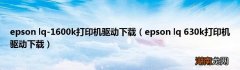 epson lq 630k打印机驱动下载 epson lq-1600k打印机驱动下载