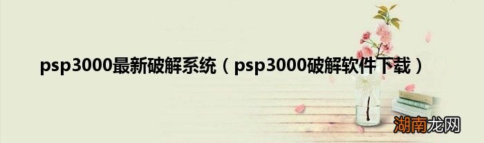 psp3000破解软件下载 psp3000最新破解系统