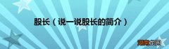 说一说股长的简介 股长