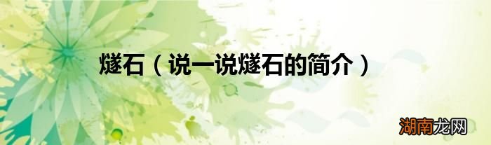 说一说燧石的简介 燧石