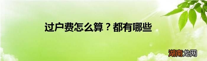 过户费怎么算?都有哪些