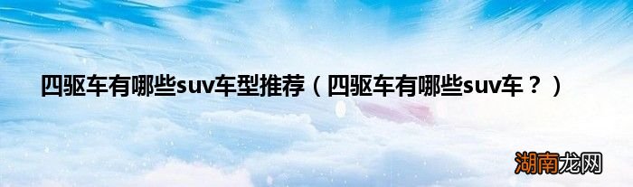 四驱车有哪些suv车？ 四驱车有哪些suv车型推荐