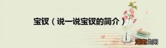 说一说宝钗的简介 宝钗