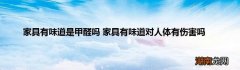 家具有味道是甲醛吗 家具有味道对人体有伤害吗