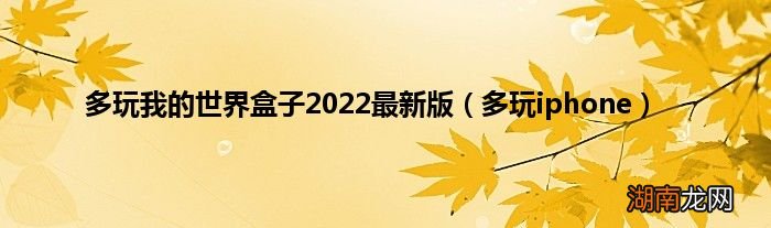 多玩iphone 多玩我的世界盒子2022最新版