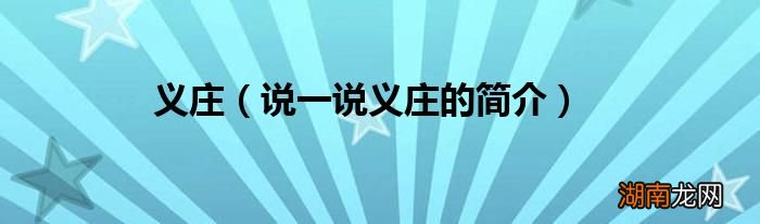 说一说义庄的简介 义庄