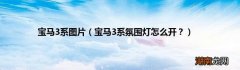 宝马3系氛围灯怎么开？ 宝马3系图片