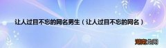 让人过目不忘的网名 让人过目不忘的网名男生