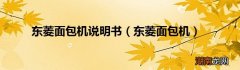 东菱面包机 东菱面包机说明书