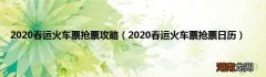 2020春运火车票抢票日历 2020春运火车票抢票攻略