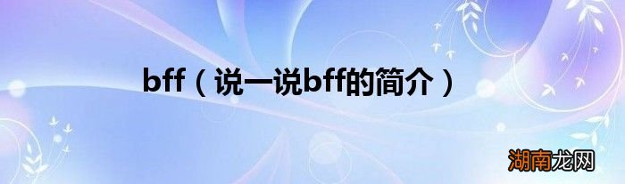 说一说bff的简介 bff