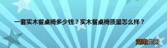 一套实木餐桌椅多少钱？实木餐桌椅质量怎么样？