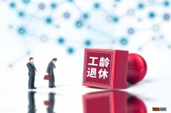 工龄满三十年的5大福利待遇 企业工龄满三十年退休政策