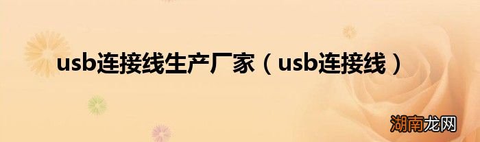 usb连接线 usb连接线生产厂家