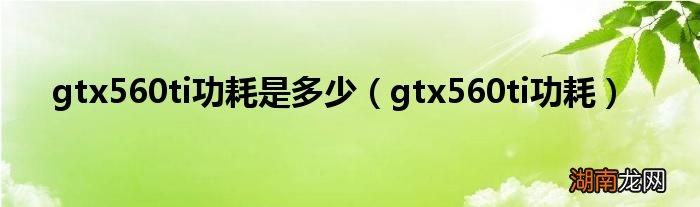 gtx560ti功耗 gtx560ti功耗是多少