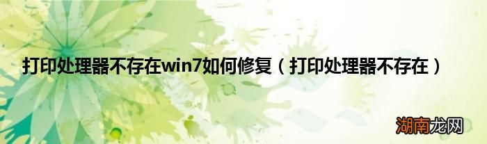 打印处理器不存在 打印处理器不存在win7如何修复