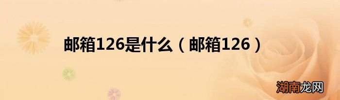 邮箱126 邮箱126是什么