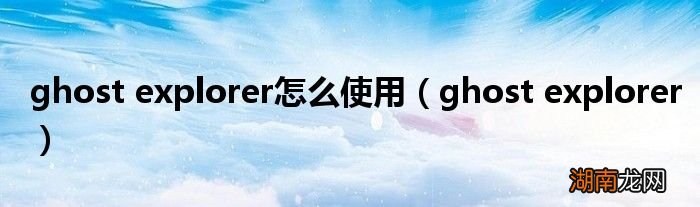 ghost explorer ghost explorer怎么使用