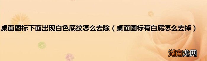 桌面图标有白底怎么去掉 桌面图标下面出现白色底纹怎么去除