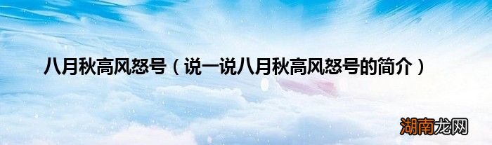 说一说八月秋高风怒号的简介 八月秋高风怒号