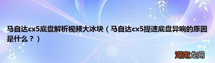 马自达cx5提速底盘异响的原因是什么? 马自达cx5底盘解析视频大冰块