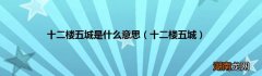 十二楼五城 十二楼五城是什么意思
