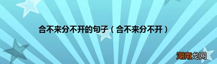 合不来分不开 合不来分不开的句子